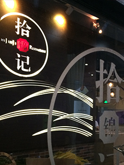 餐飲品牌策劃、融和菜