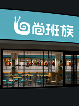 餐飲連鎖，時(shí)尚快餐，自選快餐
