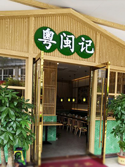 中餐廳，粵菜，福建菜